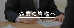 企業の方へ