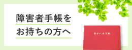 障害者手帳をお持ちの方へ