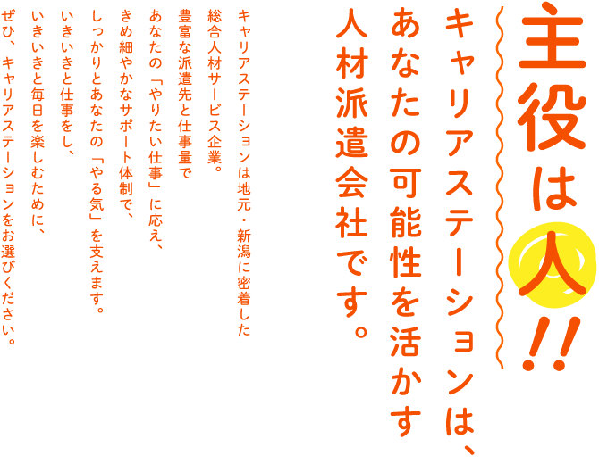 主役は人！！キャリアステーションは、あなたの可能性を活かす人材派遣会社です。