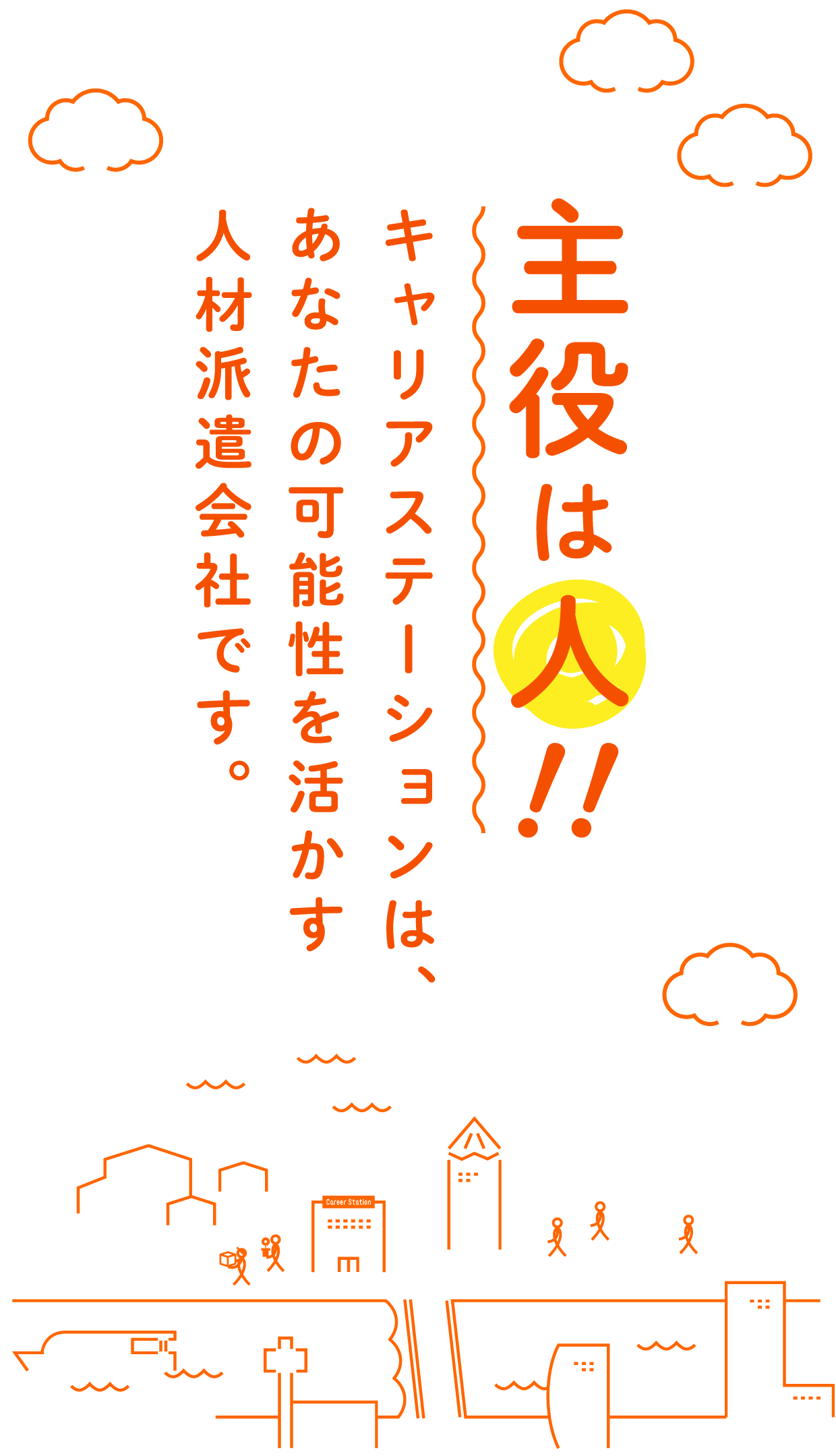 主役は人！！キャリアステーションは、あなたの可能性を活かす人材派遣会社です。